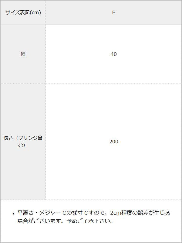 ブークレチェックストール / サイズ表