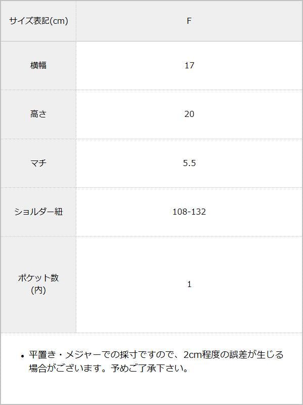 スクエアミニショルダーバッグ / サイズ表