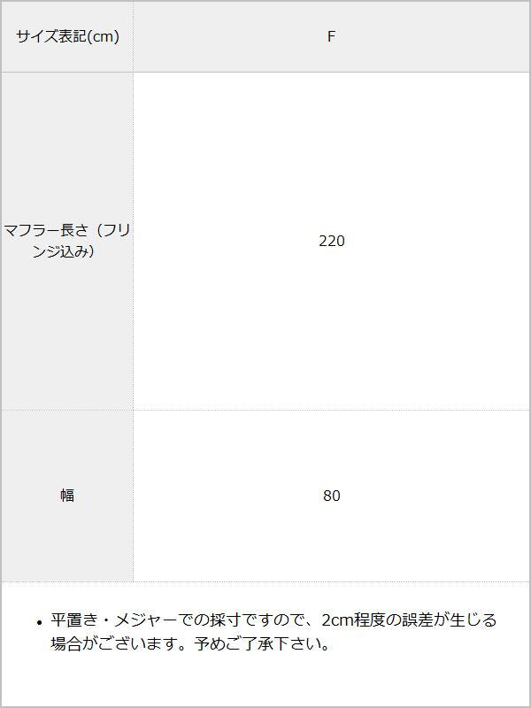 選べる大判チェック柄ストール / サイズ表