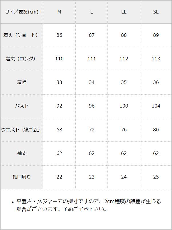 上品配色ワンピース / サイズ表