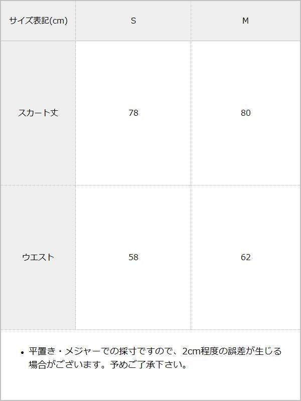 プリーツティアードロングスカート / サイズ表