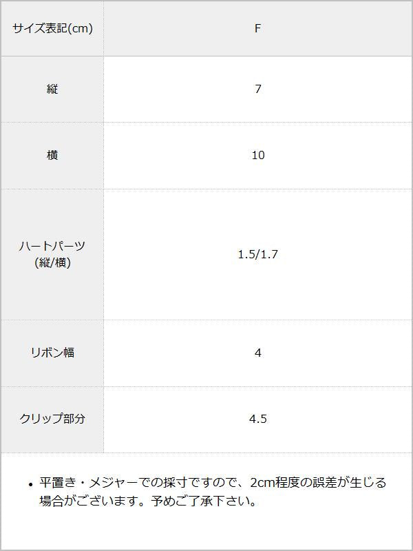 Emilyハートチャームリボンツインクリップ2個セット / サイズ表