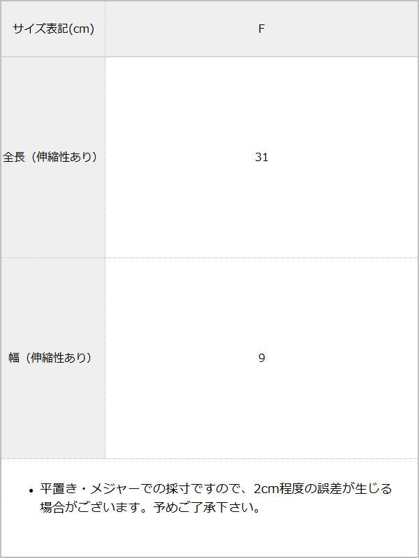 【メール便】スマホ対応カラーニットアームグローブ / サイズ表