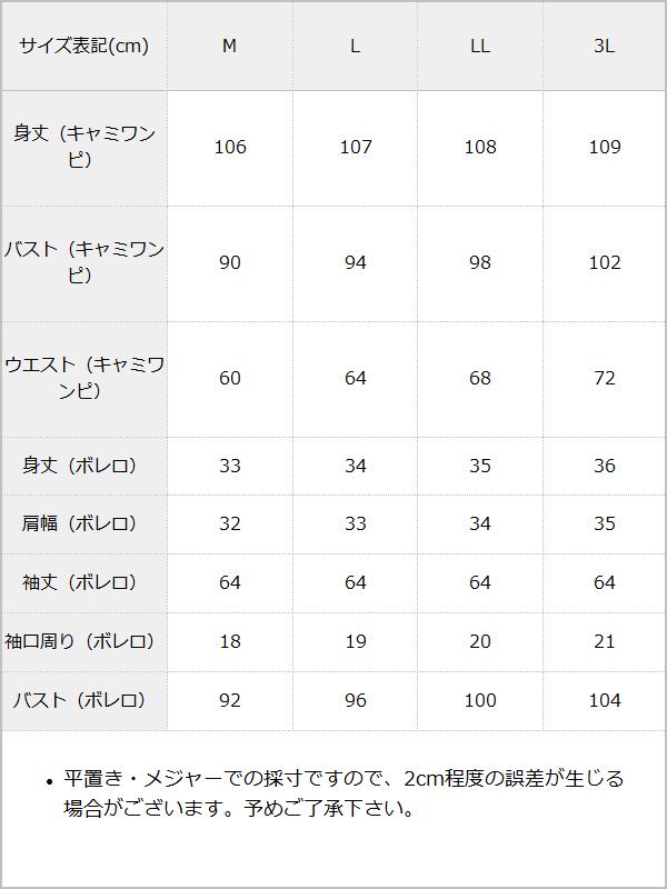 コンパクトボレロ×キャミワンピース / サイズ表
