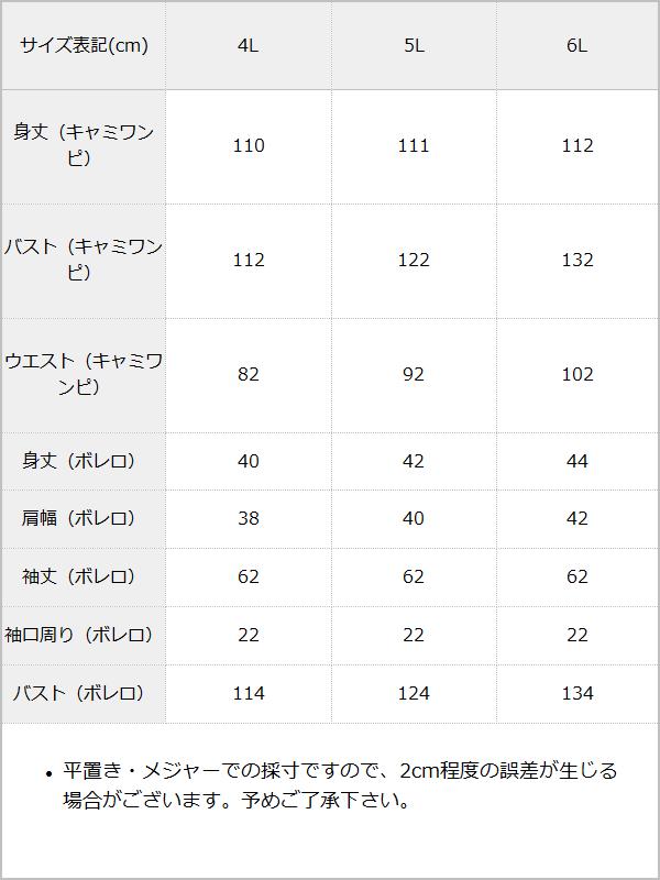 コンパクトボレロ×キャミワンピース / サイズ表
