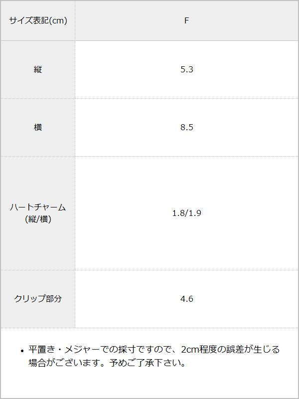 RSハートチャームリボンツインクリップ / サイズ表