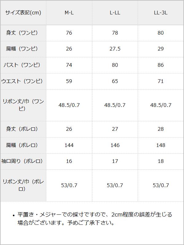 リュバンニットアンサンブル / サイズ表