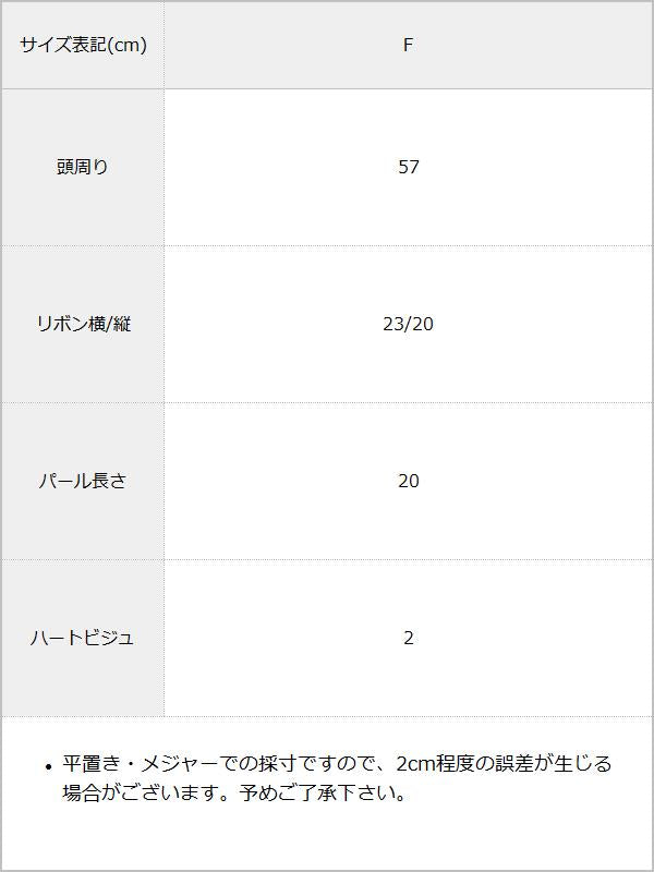 大きめリボンパールハートビジューベレー帽 / サイズ表