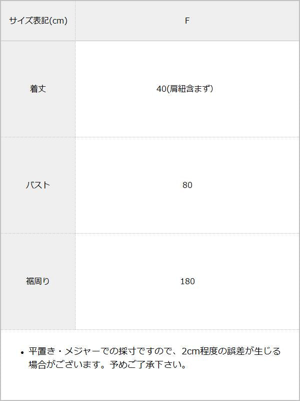 オーガンジーペプラムキャミ / サイズ表