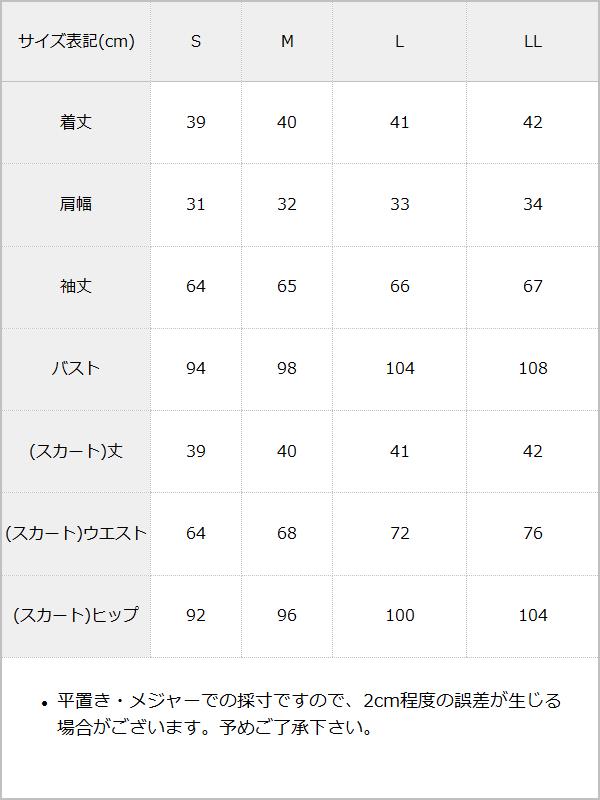 可愛いツイード素材プリーツスカートセットアップ / サイズ表