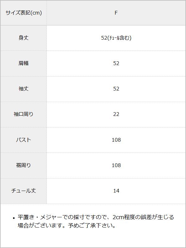チュールフリルドッキングプルオーバー / サイズ表