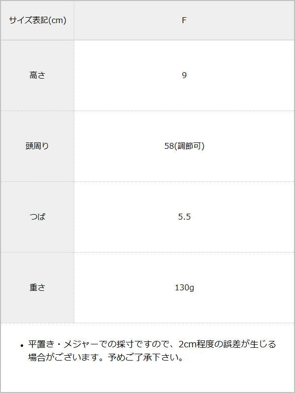 キャスケット / サイズ表