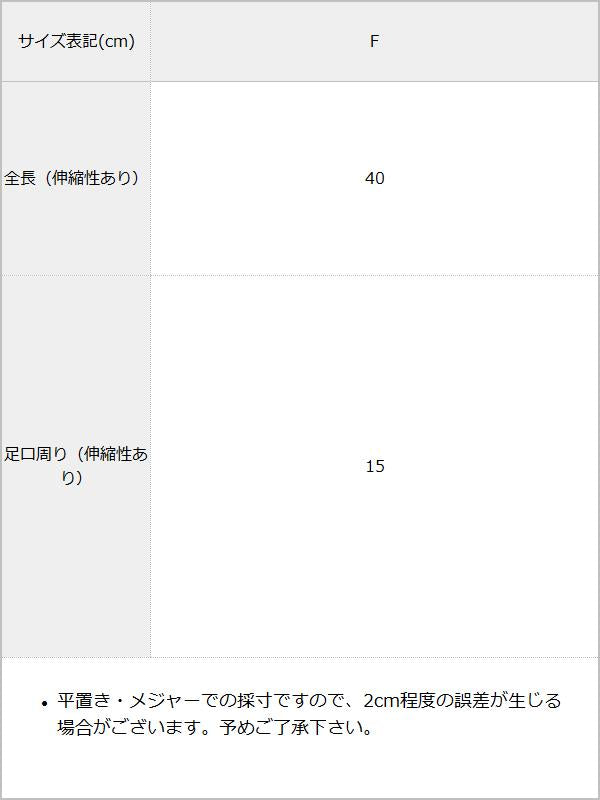 【メール便】メニーリボンルーズソックス / サイズ表