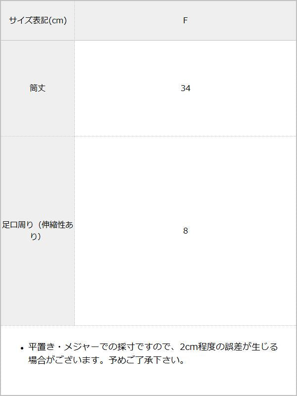 【メール便】選べる編み柄ハイソックス / サイズ表