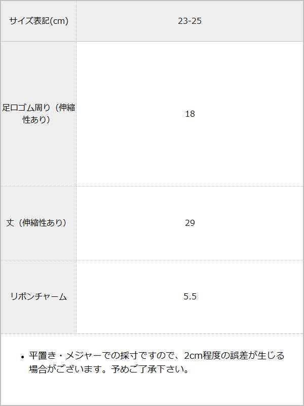 パールリボン付きリボン柄レースソックス / サイズ表