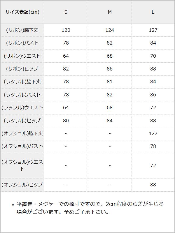 選べるラッフルゴージャスドレスワンピース / サイズ表