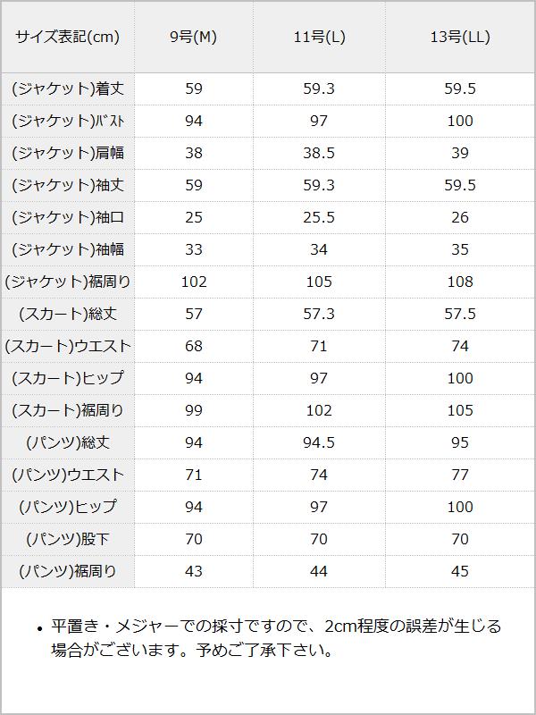 リクルートストレッチスーツ3点セット【就活】【面接】【新卒】【ビジネス】【ジャケット】【パンツ】【スカート】 / サイズ表