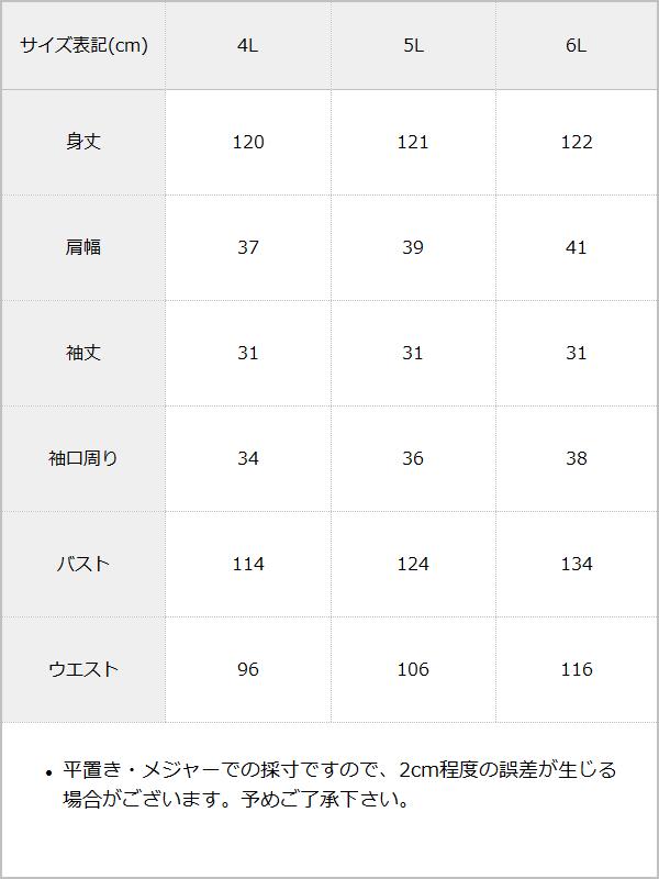 配色角襟フリルタックワンピース / サイズ表