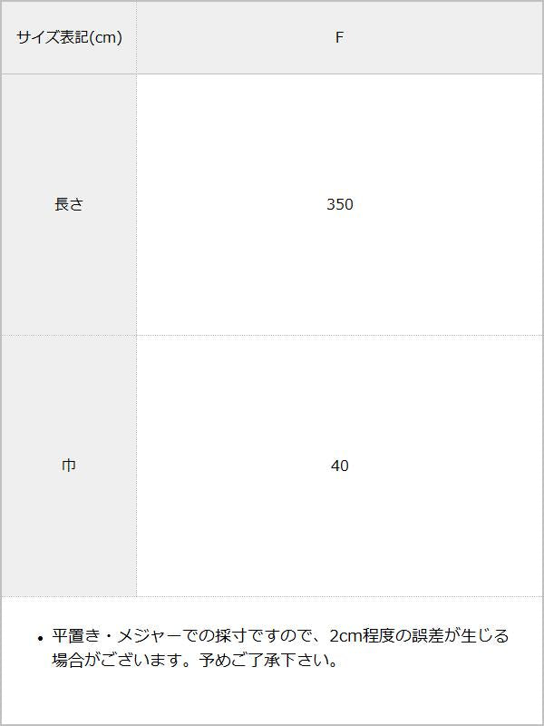 【メール便】ハートシアー推し色兵児帯 / サイズ表