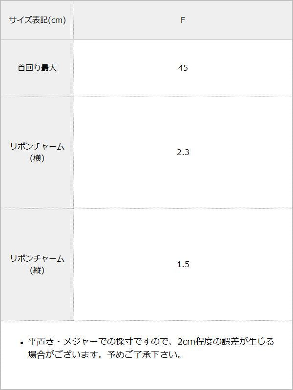 リボンチャームパールネックレス / サイズ表