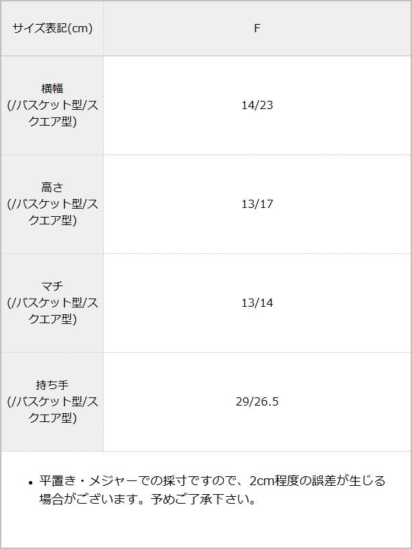 選べるパールハンドルカゴバッグ / サイズ表