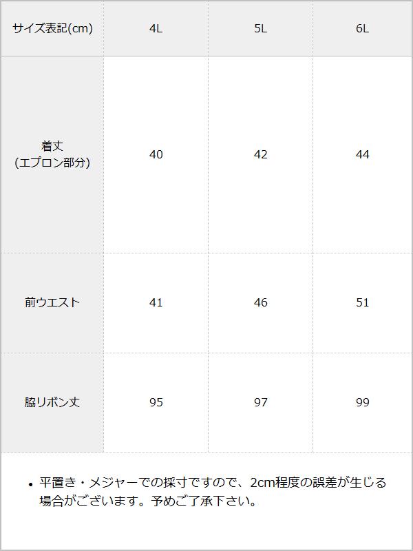 【まとめ買い】【送料無料】フリルレースアップエプロン / サイズ表