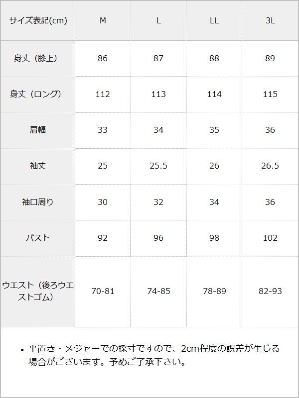 ナースメイドレースワンピース / サイズ表