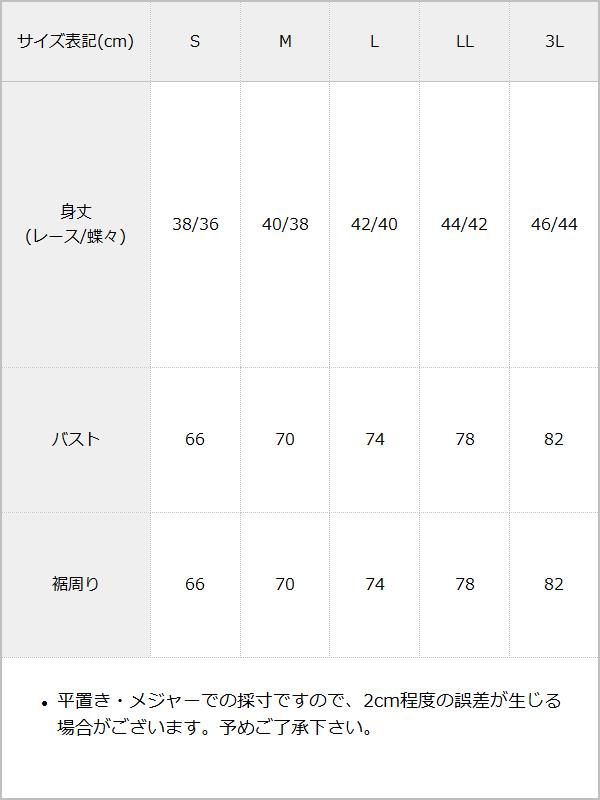 【STEPUP対象】【送料無料】【メール便】レースキャミor透け蝶々キャミ選べるカットソー / サイズ表