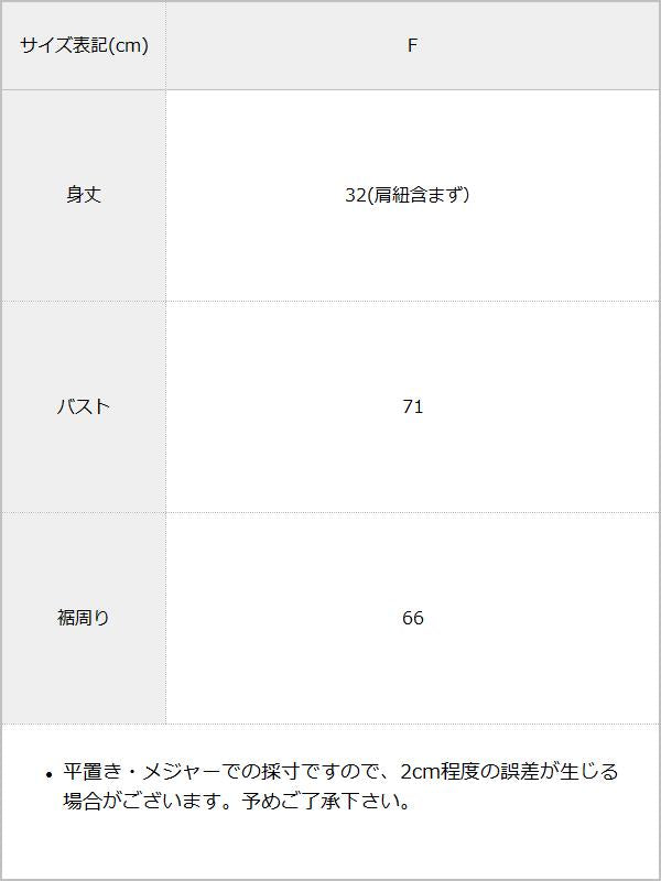 カップ付きバッククロスキャミ / サイズ表