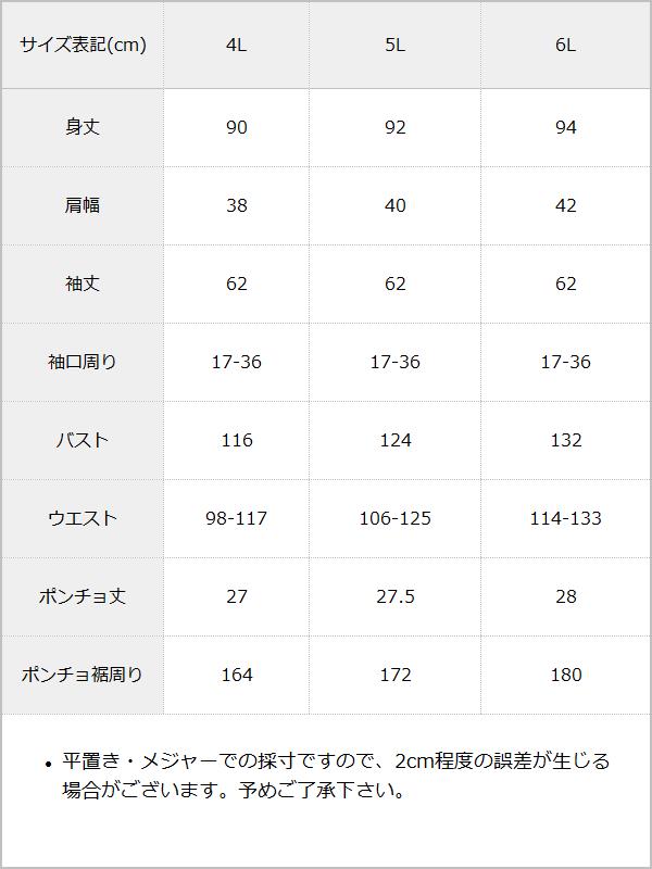 ポンチョ風袖切替ワンピース / サイズ表