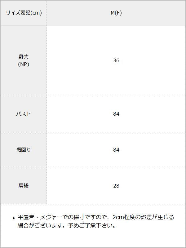 【メール便】スパンコールビスチェ / サイズ表