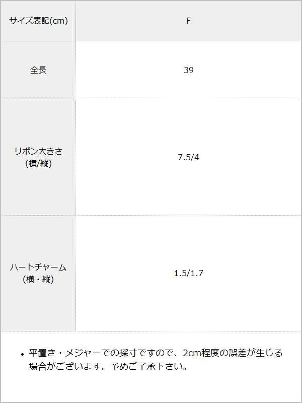 レースリボンキラキラハートチョーカー / サイズ表