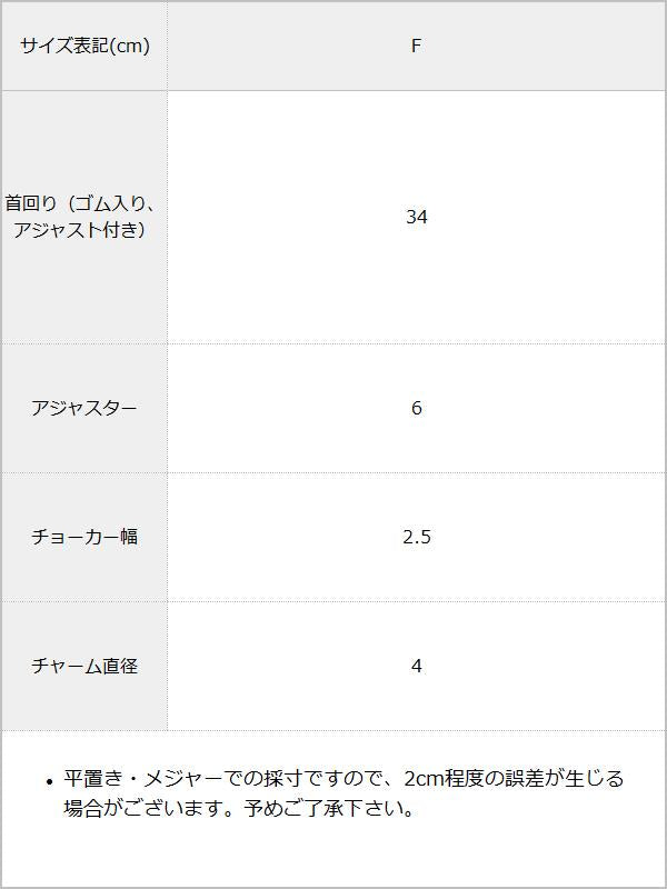 シャーリングハートクロスチョーカー / サイズ表