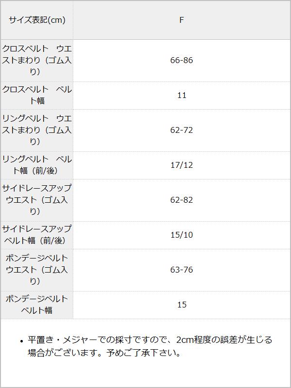 選べるレザーコルセットベルト / サイズ表