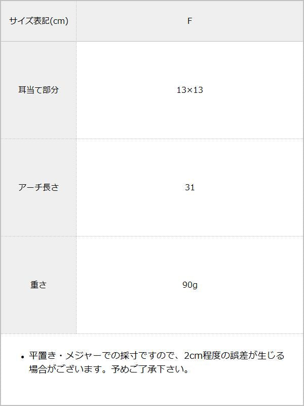 ファーイヤマフ / サイズ表