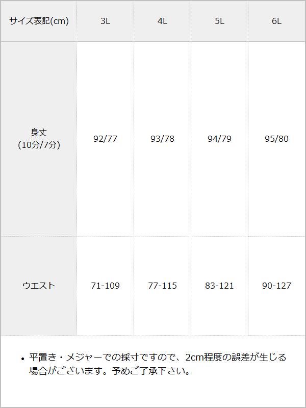 【メール便】【3L~6L】選べる丈レギンスパンツ / サイズ表