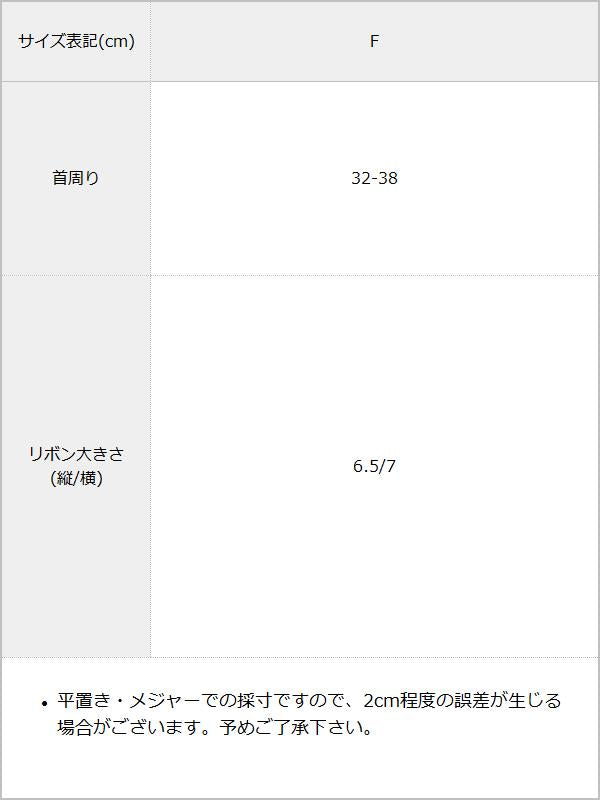 ハートビジューレースチョーカー / サイズ表