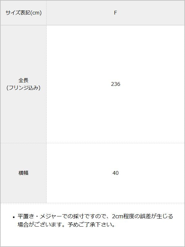 ふわふわチェックボリュームマフラー / サイズ表
