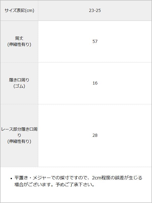 レースリブニーハイソックス / サイズ表
