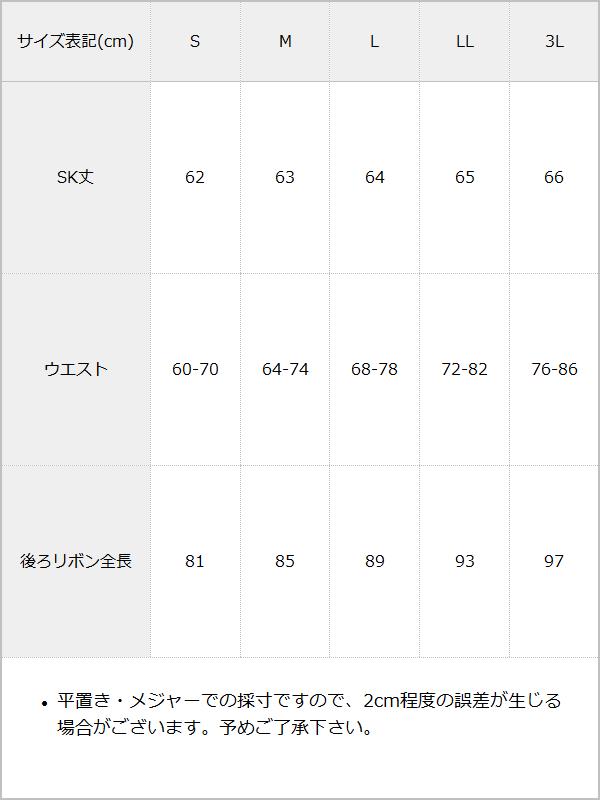 フリルたっぷりリボンスカート / サイズ表