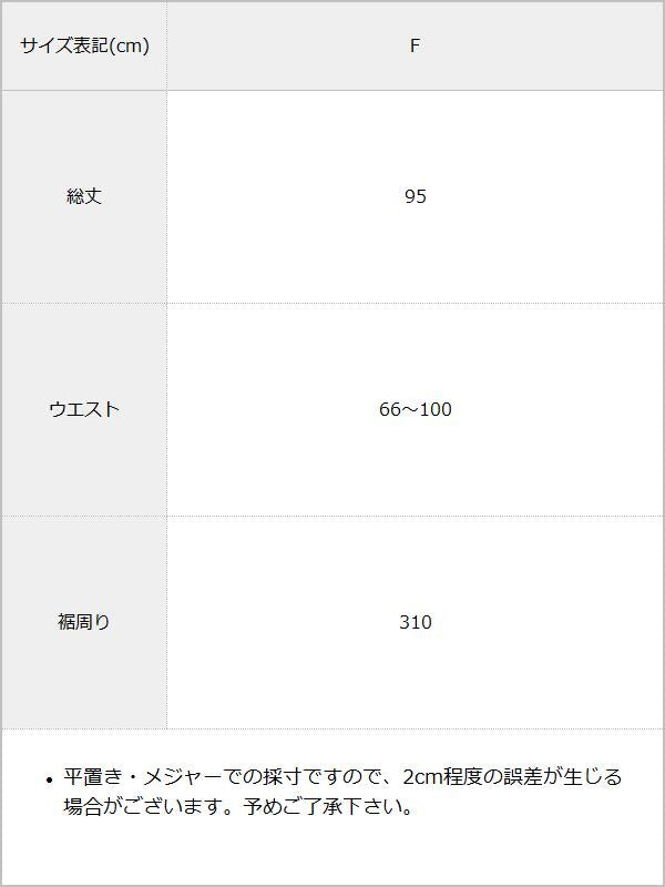 【最上もが着用】ティアードロングナイロンスカート【OSN】 / サイズ表