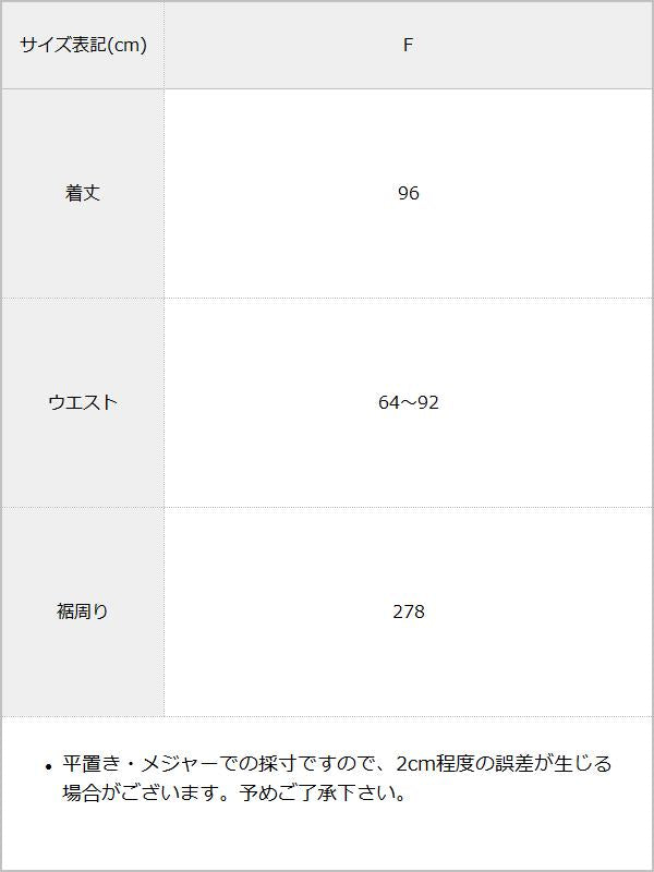 【最上もが着用】レースロングスカート / サイズ表