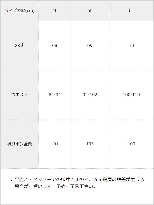 フリルたっぷりリボンスカート / サイズ表