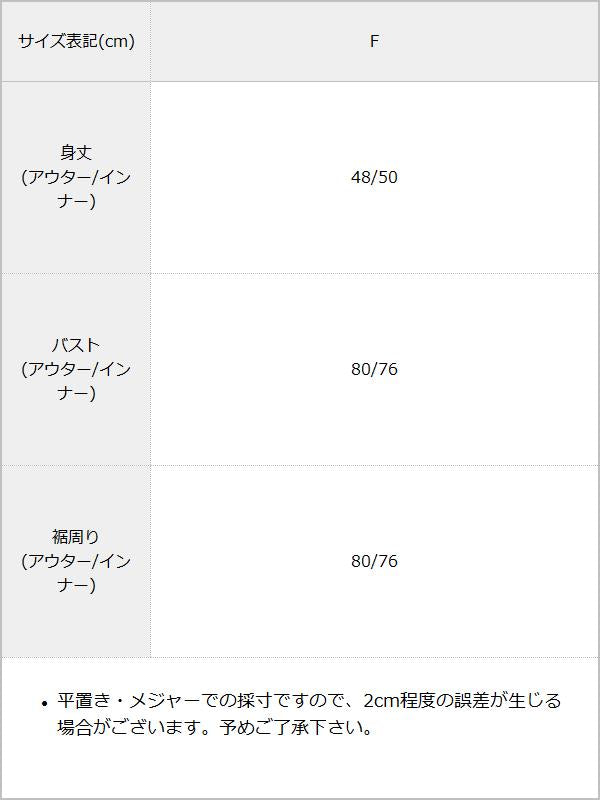 レイヤードシャーリングデザインタンクset / サイズ表