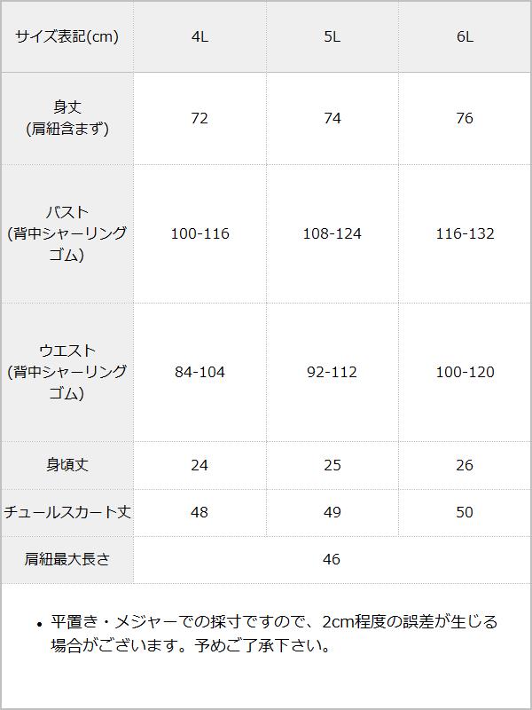 【予約　6/18発送】【4L-6L】チュールフリルドールティアードチュニックキャミワンピース