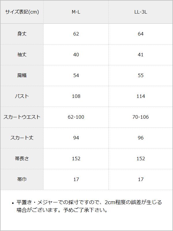 【舞々悪魔】ビッグギンガムセットアップ浴衣 / サイズ表