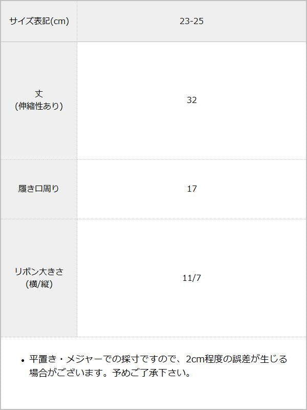 【メール便】重ねリボンレースソックス / サイズ表