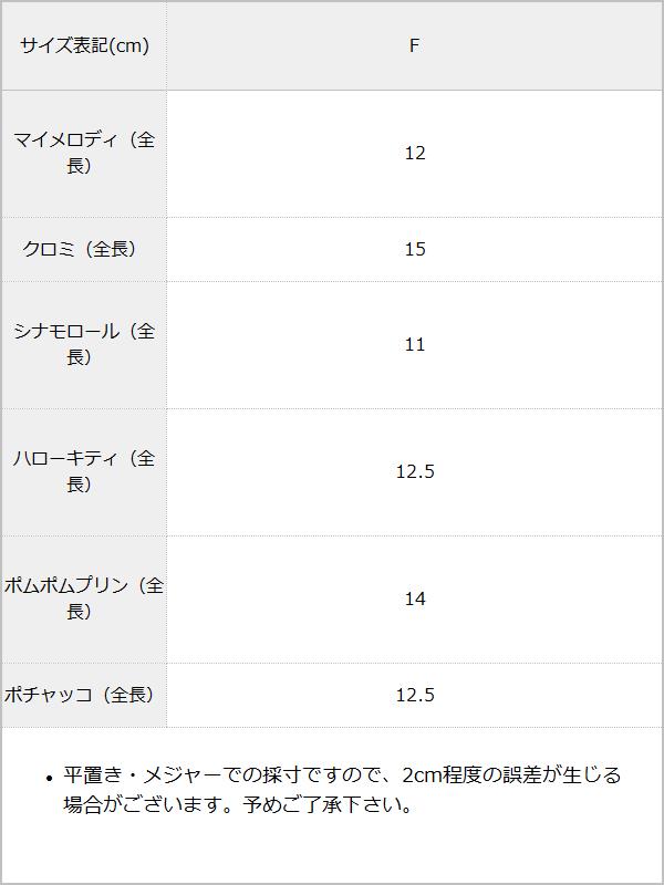 【海外発送不可】【サンリオ×DML】ぱぺっとマスコットチェーン / サイズ表