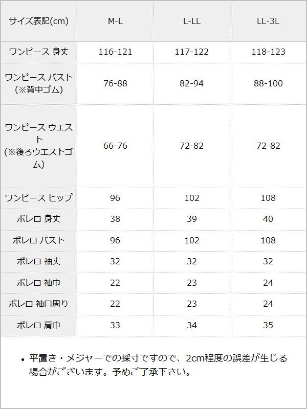 【予約 10/31発送】フリルボレロSETキャミワンピース【大きいサイズ有り】【オケージョン対応】 / サイズ表