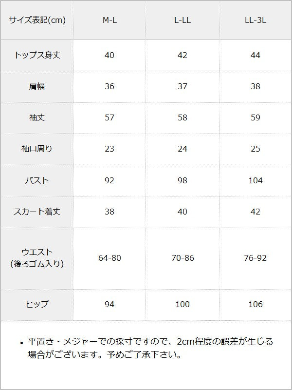丸襟ドットセットアップ【大きいサイズ有り】 / サイズ表